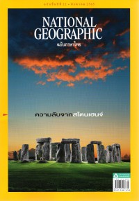 National Geographic ฉบับขึ้นปีที่ 22 สิงหาคม2565