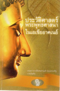 ประวัติศาสตร์พระพุทธศาสนาในเอเชียอาคเนย์