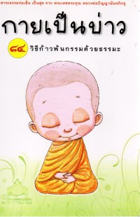 กายเป็นบ่าว 84 วิธีก้าวพ้นกรรมด้วยธรรมะ