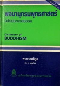 พจนานุกรมพุทธศาสตร์ ฉบับประมวลธรรม = Dictionary of Buddhism