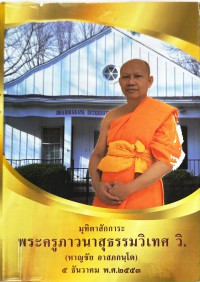 มุทิตาสักการะ  พระครูภาวนาสุธรรมวิเทศ วิ. (หาญชัย อาสภกนฺโต)  5 ธันวาคม 2553