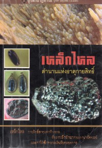 เหล็กไหล ตำนานแห่งธาตุกายสิทธิ์