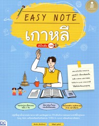 Easy Note เกาหลี มั่นใจเต็ม 100