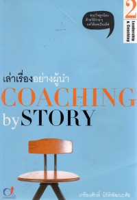 เล่าเรื่องอย่างผู้นำ Coaching by Story 2