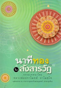 นาทีทองในสังสารวัฏ เล่ม4