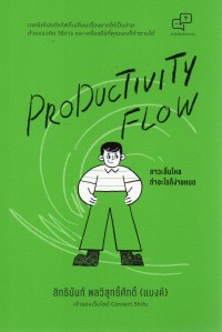 ภาวะลื่นไหล ทำอะไรก็ง่ายหมด : Productivity flow