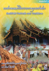 เทศกาลและพิธีกรรมพระพุทธศาสนา = Buddhist Festivals and Traditions