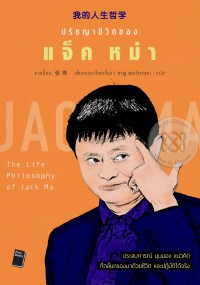ปรัชญาชีวิตของ แจ็ค หม่า = The Life philosophy of Jack Ma