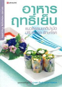 อาหารฤทธิ์ เย็น : แนวธรรมชาติบำบัด ปรับสมดุล รักษาโรค