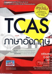คู่มือสอบภาษาอังกฤษ ม.4-5-6 เข้ามหาวิทยาลัยระบบใหม่ (TCAS) หรือเฉลยข้อสอบ