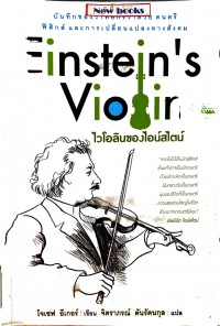 ไวโอลินของไอน์สไตน์ ( Einstein's Violin )