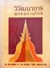 วิวัฒนาการพุทธสถานไทย