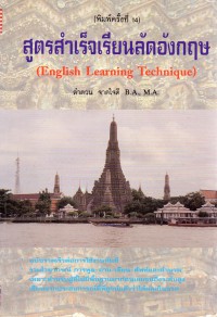 สูตรสำเร็จการเรียนลัดภาษาอังกฤษ = English Learning Technique