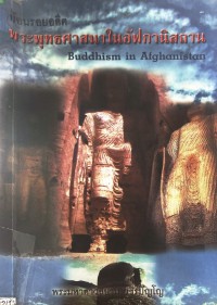 พระพุทธศาสนาในอัฟกานิสถาน Buddhism in Afghanistan