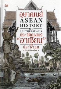 อุษาคเนย์ : ประวัติศาสตร์อาเซียน ฉบับประชาชน = ASEAN : history of Southeast Asia