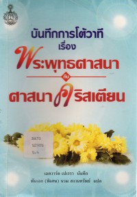 บันทึกการโต้วาที เรื่องพระพุทธศาสนากับศาสนาคริสเตียน