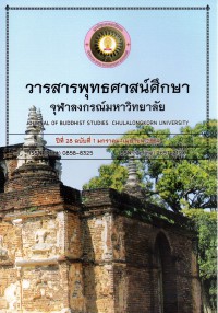 วารสารพุทธศาสน์ศึกษา จุฬาลงกรณ์มหาวิทยาลัย : Journal of Buddhist Studies Chulalongkorn University ปีที่ 28 ฉบับที่ 1 มกราคม-เมษายน 2564