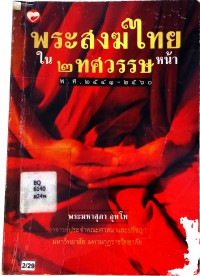 พระสงฆ์ไทยใน 2 ทศวรรษหน้า