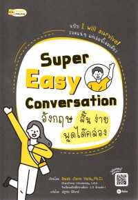 Super easy conversation = อังกฤษสั้น ง่าย พูดคล่อง