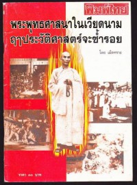 พระพุทธศาสนาในเวียดนามฤาประวัติศาสตร์จะซ้ำรอย