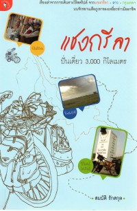 แชงกรีลา ปั่นเดี่ยว 3,000 กิโลเมตร