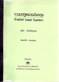 ระบบกฎหมายอังกฤษ = English legal system