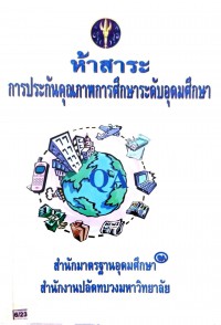 ห้าสาระการประกันคุณภาพการศึกษาระดับอุดมศึกษา