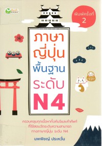 ภาษาญี่ปุ่นพื้นฐานระดับ N4