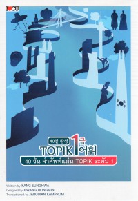 40 วัน จำศัพท์แม่น TOPIK ระดับ 1