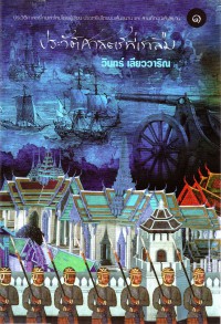 ประวัติศาสตร์ที่เราลืม. เล่ม ๑