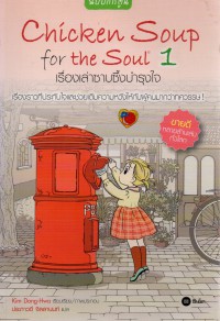 Chicken Soup for the Soul 1 เรื่องเล่าซาบซึ้งบำรุงใจ (ฉบับการ์ตูน)