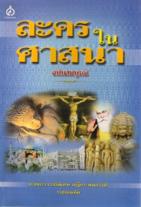 ละครในศาสนา