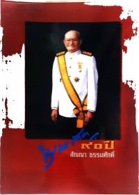 90ปี สัญญา ธรรมศักดิ์