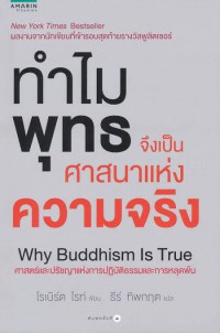 ทำไมพุทธจึงเป็นศาสนาแห่งความจริง = Why Buddhism Is True