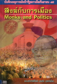 สงฆ์กับการเมือง=Monks and Politcs