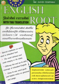 รู้ลึกคำศัพท์ จากรากศัพท์ English Root With Thai Translation