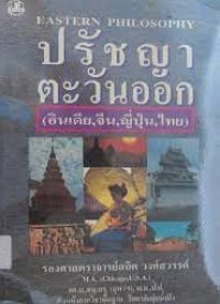 ปรัชญาตะวันออก (อินเดีย,จีน, ญี่ปุ่น, ไทย) = Eastern philosphy