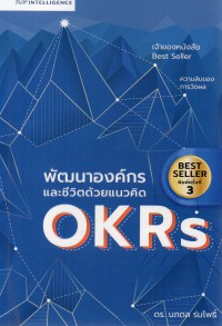 พัฒนาองค์กรและชีวิตด้วยแนวคิด OKRs