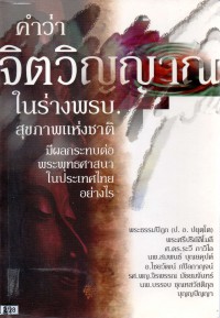 คำว่าจิตวิญญาณในร่าง พรบ. สุขภาพแห่งชาติ มีผลกระทบต่อพระพุทธศาสนาในประเทศไทยอย่างไร?