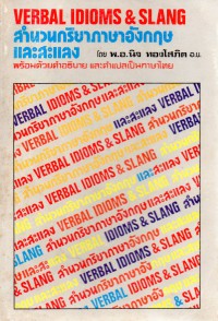 Verbal Idioms & Slang สำนวนกริยาภาษาอังกฤษและสะแลง
