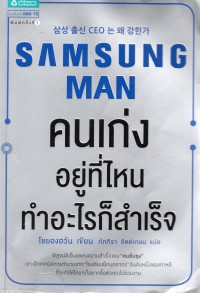 Samsung Man คนเก่งอยู่ที่ไหน ทำอะไรก็สำเร็จ
