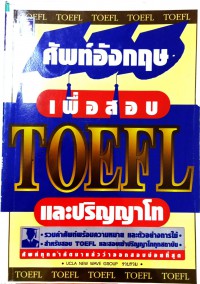 ศัพท์อังกฤษ เพื่อสอบ TOEFL และปริญญาโท