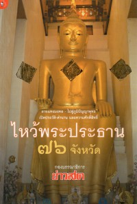 ไหว้พระประธาน 76 จังหวัด