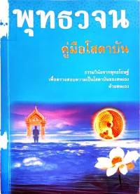 พุทธวจน คู่มือโสดาบัน