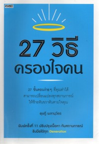 27 วิธีครองใจคน