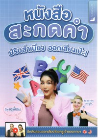 หนังสือสะกดคำ ปรับสำเนียง ออกเสียงเป๊ะ!