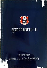 ยุวธรรมทายาท  (เนื่องในโอกาสครบรอบ 108 ปี โรงเรียนอัสสัมชัญ)