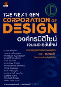 The Next Gen Corporation Design = องค์กรมีดีไซน์เจนเนอเรชั่นใหม่