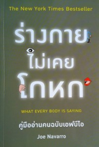 ร่างกายไม่เคยโกหก = What every body is saying