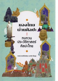 มองไทยผ่านศิลปะ : ทบทวนประวัติศาสตร์ศิลปะไทย